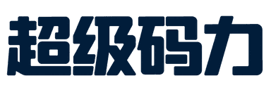 超级码力